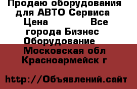 Продаю оборудования  для АВТО Сервиса › Цена ­ 75 000 - Все города Бизнес » Оборудование   . Московская обл.,Красноармейск г.